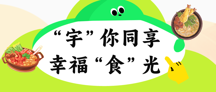 “宇”你同享 幸?！笆场惫狻钤絾T工食堂開(kāi)業(yè)啦！